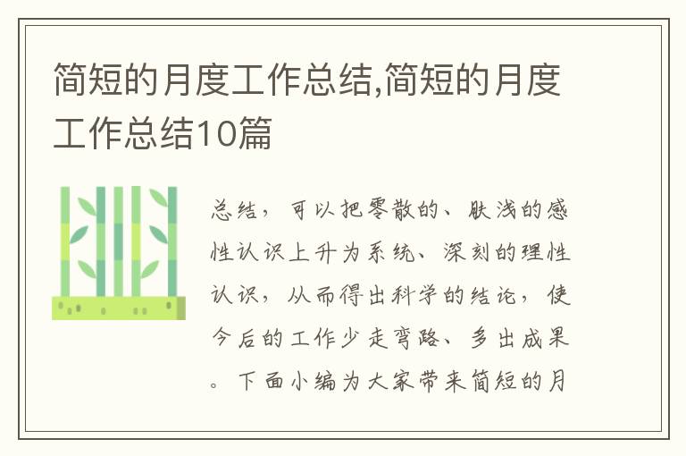 簡短的月度工作總結,簡短的月度工作總結10篇