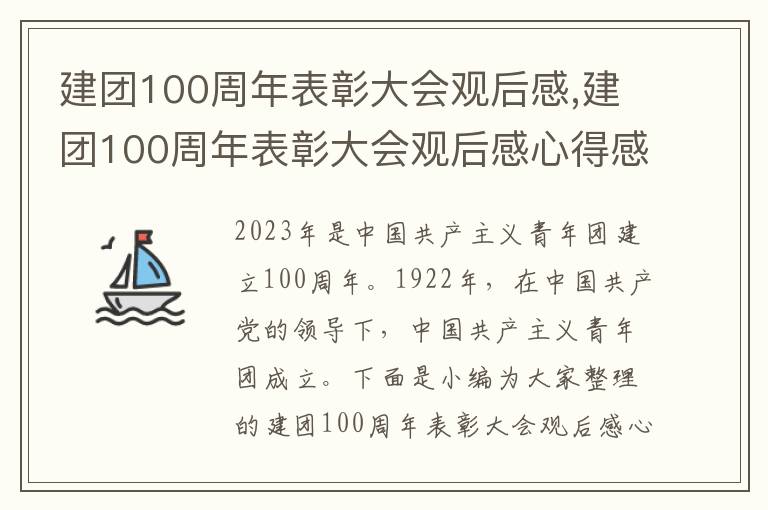 建團100周年表彰大會觀后感,建團100周年表彰大會觀后感心得感受（10篇）