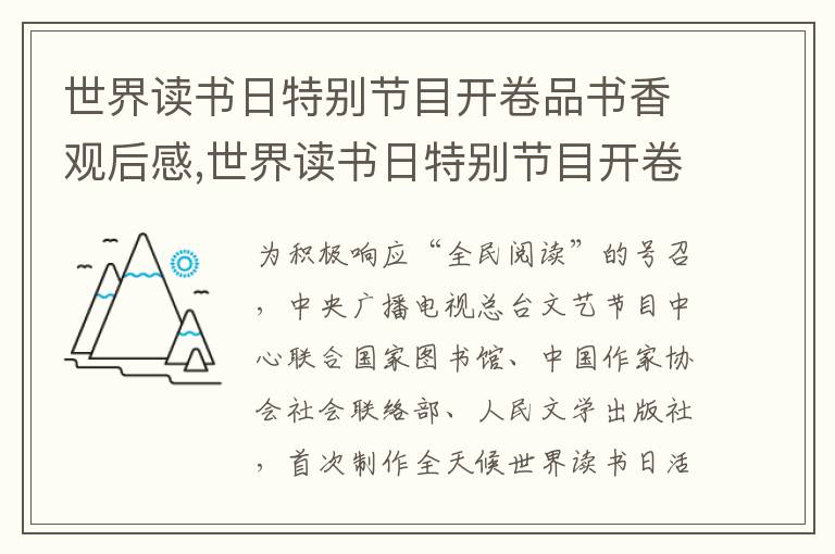 世界讀書日特別節目開卷品書香觀后感,世界讀書日特別節目開卷品書香觀后感心得（10篇）