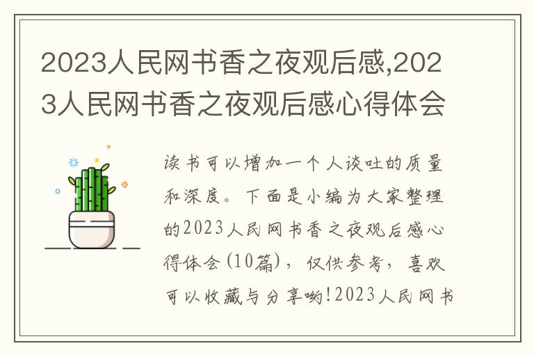 2023人民網書香之夜觀后感,2023人民網書香之夜觀后感心得體會（10篇）