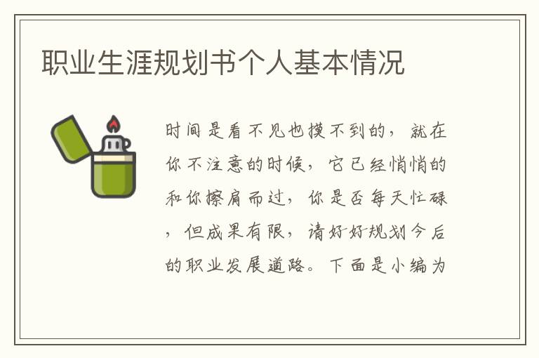 職業生涯規劃書個人基本情況