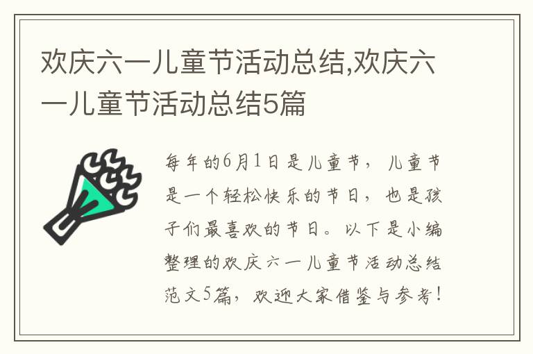 歡慶六一兒童節活動總結,歡慶六一兒童節活動總結5篇