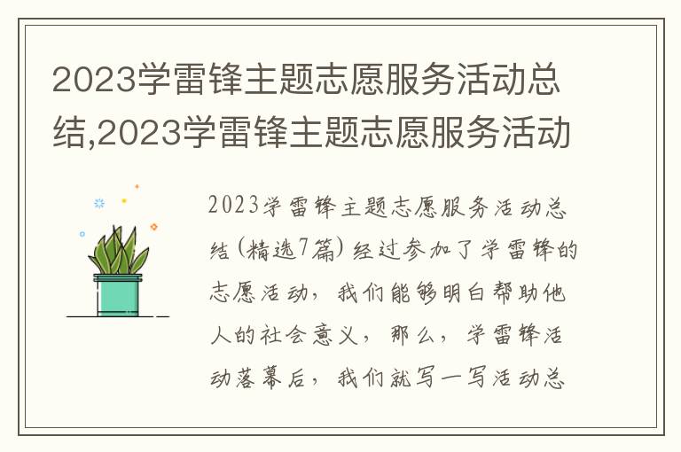 2023學雷鋒主題志愿服務活動總結,2023學雷鋒主題志愿服務活動總結(7篇)