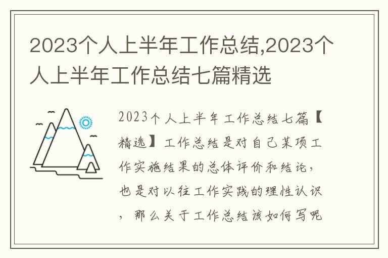 2023個人上半年工作總結,2023個人上半年工作總結七篇精選