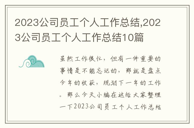 2023公司員工個人工作總結,2023公司員工個人工作總結10篇