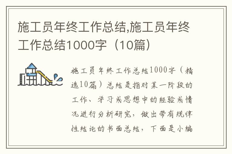 施工員年終工作總結(jié),施工員年終工作總結(jié)1000字（10篇）