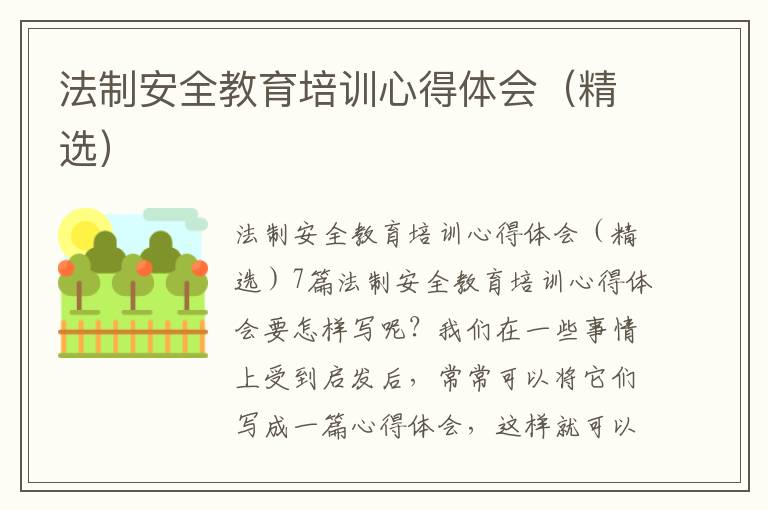 法制安全教育培訓心得體會（精選）