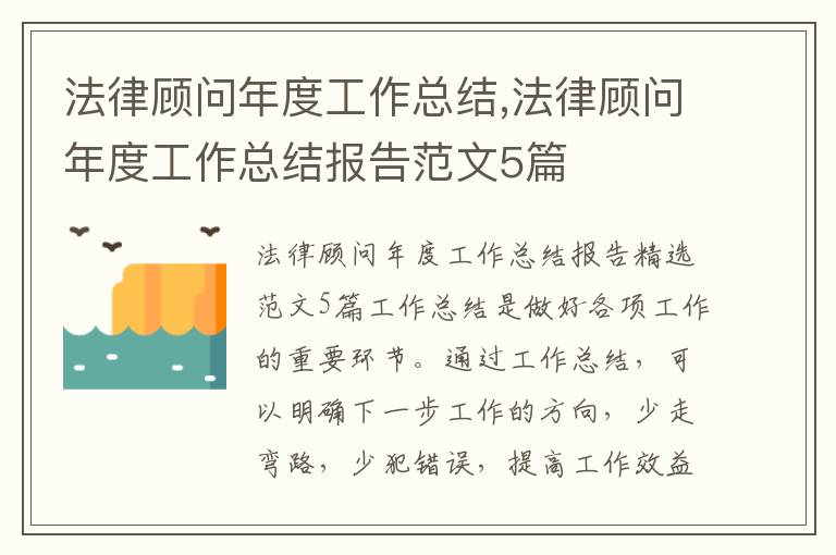 法律顧問年度工作總結(jié),法律顧問年度工作總結(jié)報告范文5篇