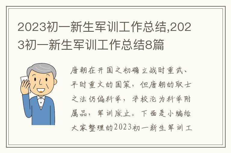 2023初一新生軍訓(xùn)工作總結(jié),2023初一新生軍訓(xùn)工作總結(jié)8篇