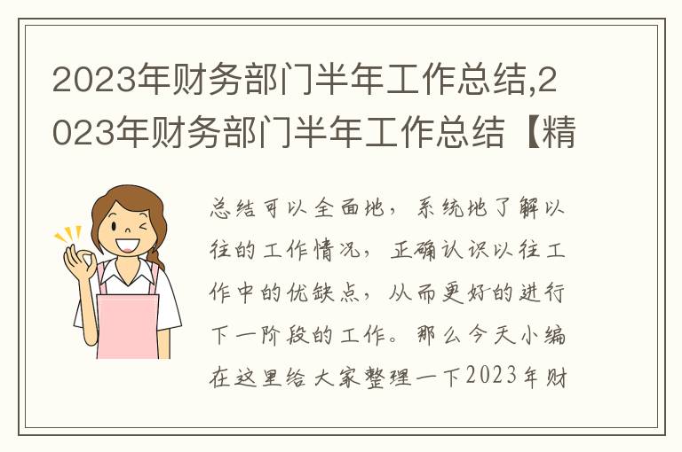 2023年財務(wù)部門半年工作總結(jié),2023年財務(wù)部門半年工作總結(jié)【精選10篇】