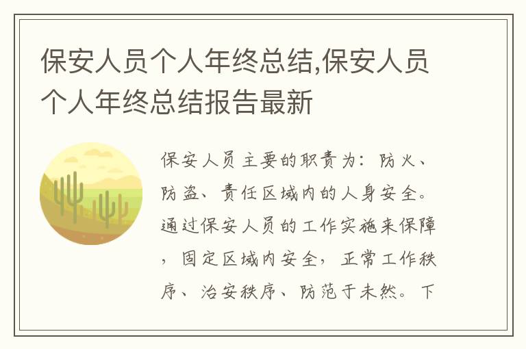 保安人員個(gè)人年終總結(jié),保安人員個(gè)人年終總結(jié)報(bào)告最新