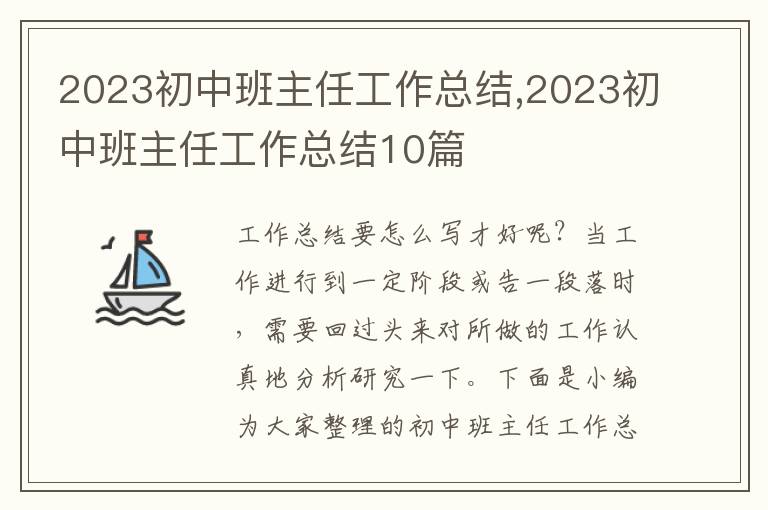 2023初中班主任工作總結(jié),2023初中班主任工作總結(jié)10篇