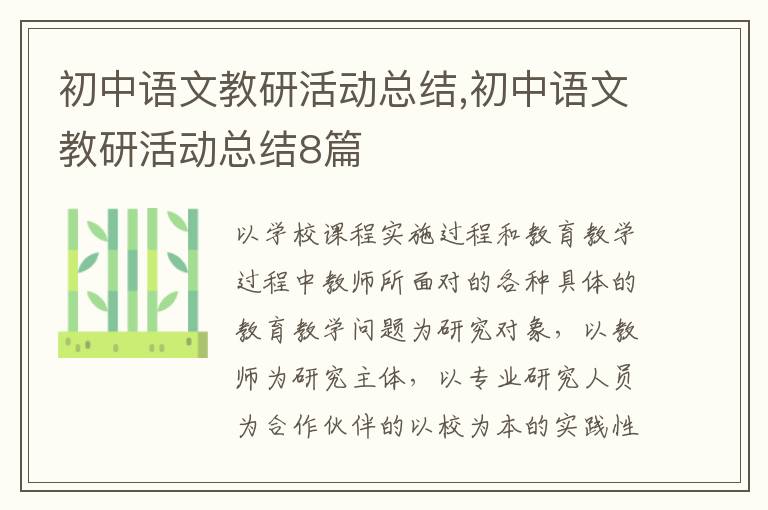 初中語文教研活動總結,初中語文教研活動總結8篇