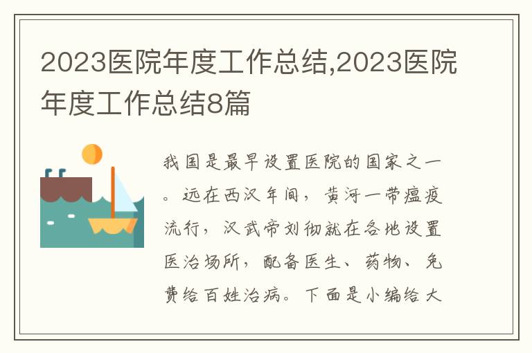 2023醫(yī)院年度工作總結(jié),2023醫(yī)院年度工作總結(jié)8篇