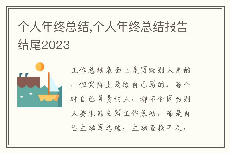 個(gè)人年終總結(jié),個(gè)人年終總結(jié)報(bào)告結(jié)尾2023