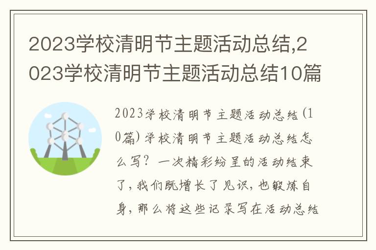 2023學(xué)校清明節(jié)主題活動總結(jié),2023學(xué)校清明節(jié)主題活動總結(jié)10篇