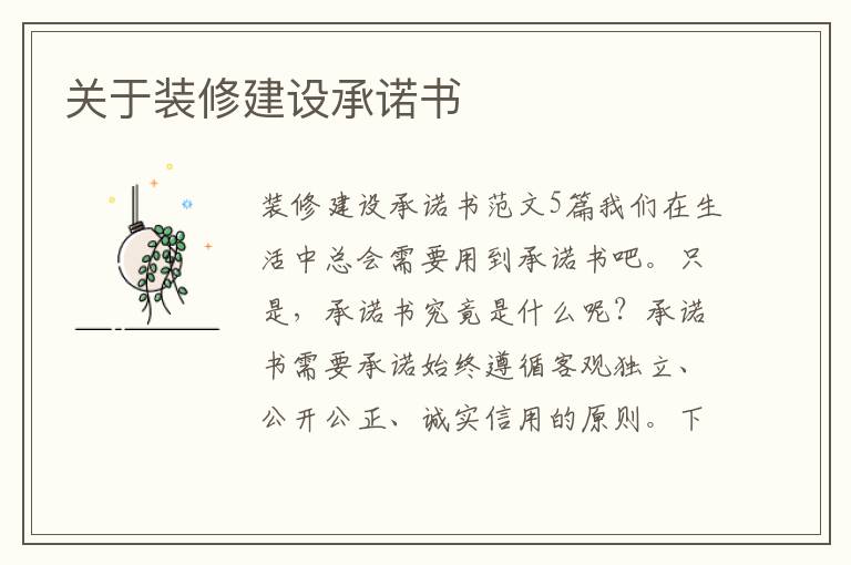 關于裝修建設承諾書