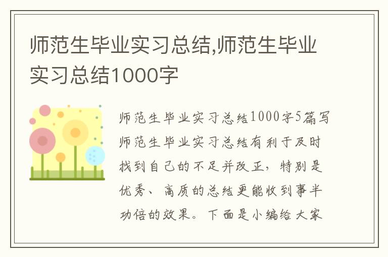 師范生畢業實習總結,師范生畢業實習總結1000字