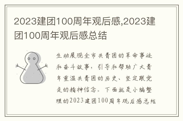 2023建團100周年觀后感,2023建團100周年觀后感總結