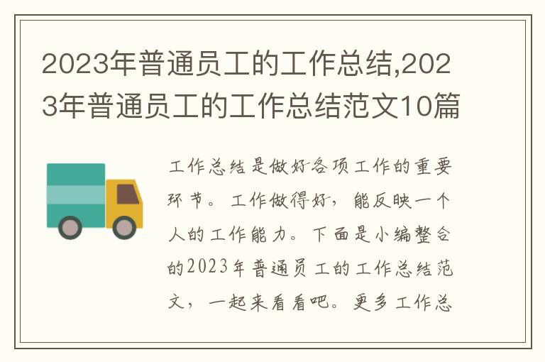 2023年普通員工的工作總結,2023年普通員工的工作總結范文10篇