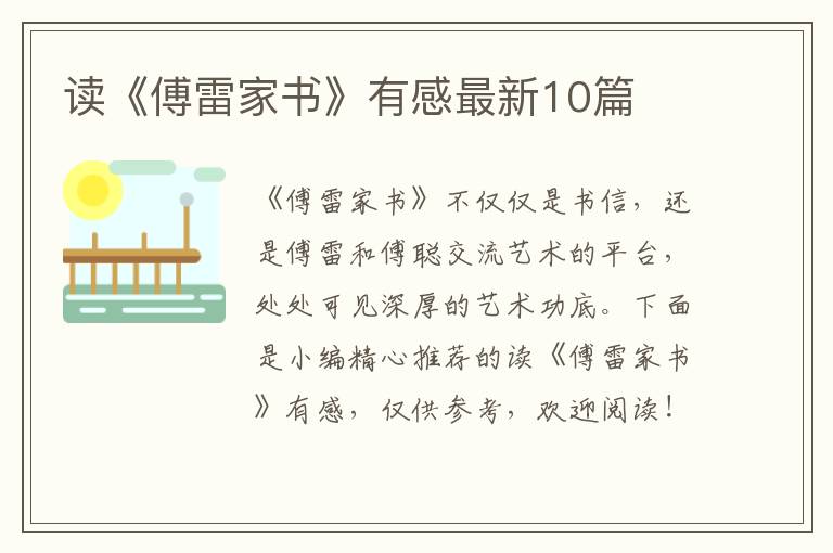 讀《傅雷家書》有感最新10篇