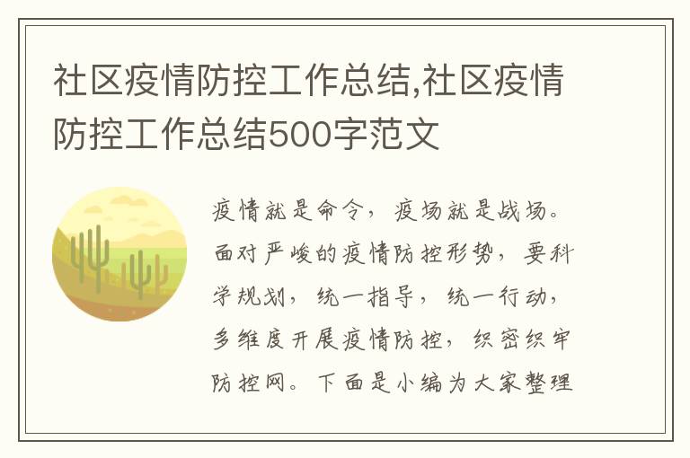 社區疫情防控工作總結,社區疫情防控工作總結500字范文