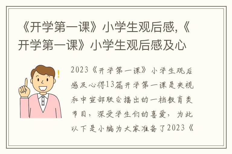 《開學第一課》小學生觀后感,《開學第一課》小學生觀后感及心得13篇