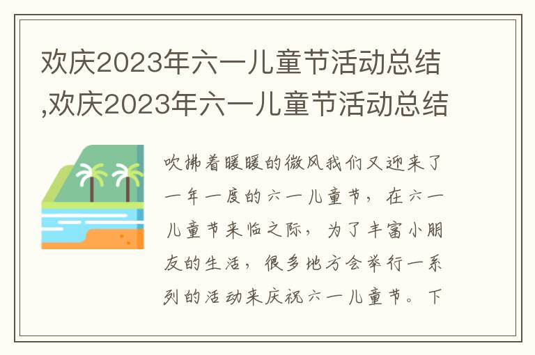 歡慶2023年六一兒童節活動總結,歡慶2023年六一兒童節活動總結5篇