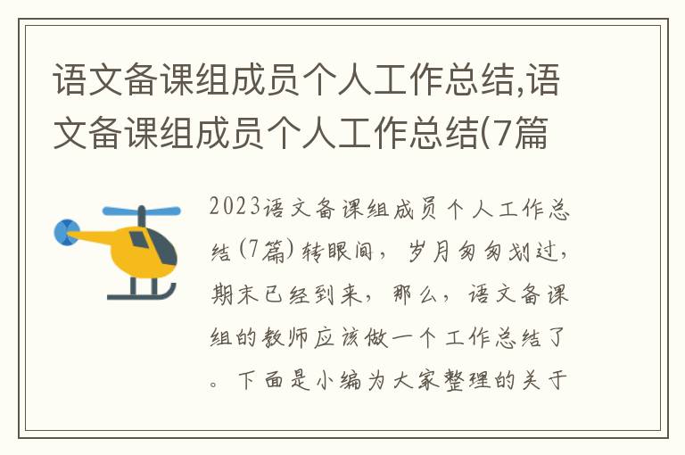 語文備課組成員個人工作總結,語文備課組成員個人工作總結(7篇)