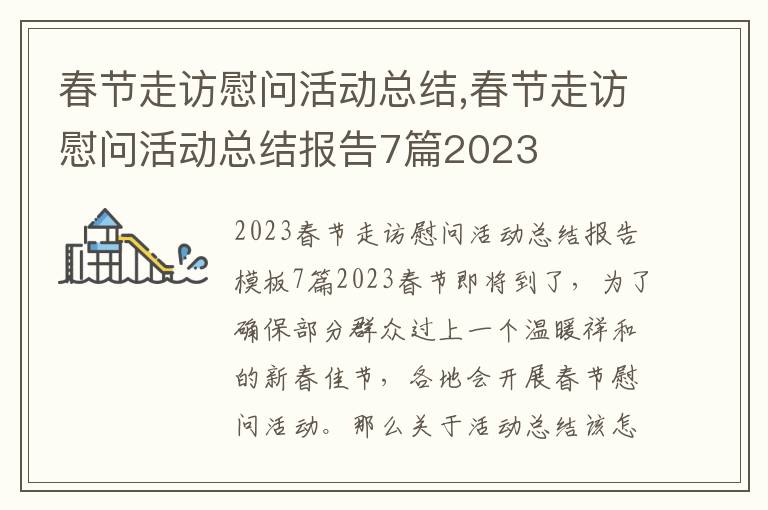 春節走訪慰問活動總結,春節走訪慰問活動總結報告7篇2023