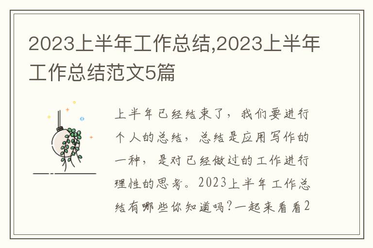 2023上半年工作總結,2023上半年工作總結范文5篇