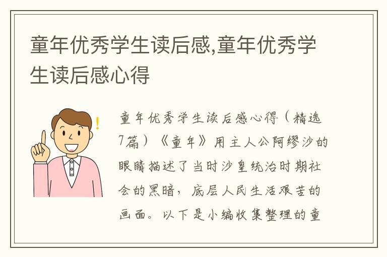 童年優秀學生讀后感,童年優秀學生讀后感心得