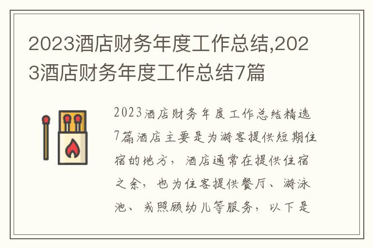 2023酒店財務年度工作總結,2023酒店財務年度工作總結7篇