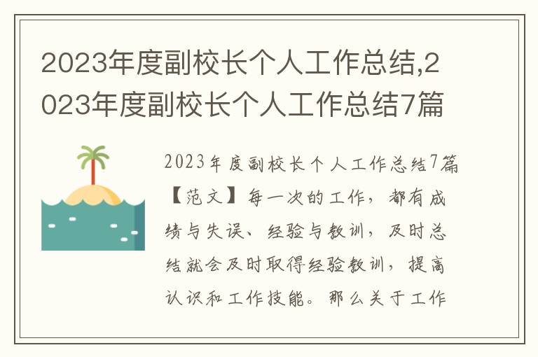 2023年度副校長(zhǎng)個(gè)人工作總結(jié),2023年度副校長(zhǎng)個(gè)人工作總結(jié)7篇范文