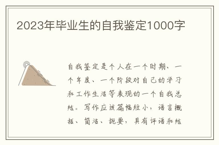 2023年畢業(yè)生的自我鑒定1000字