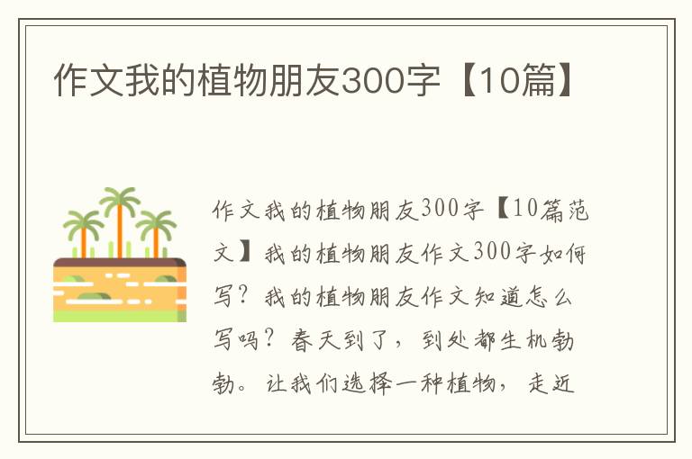 作文我的植物朋友300字【10篇】