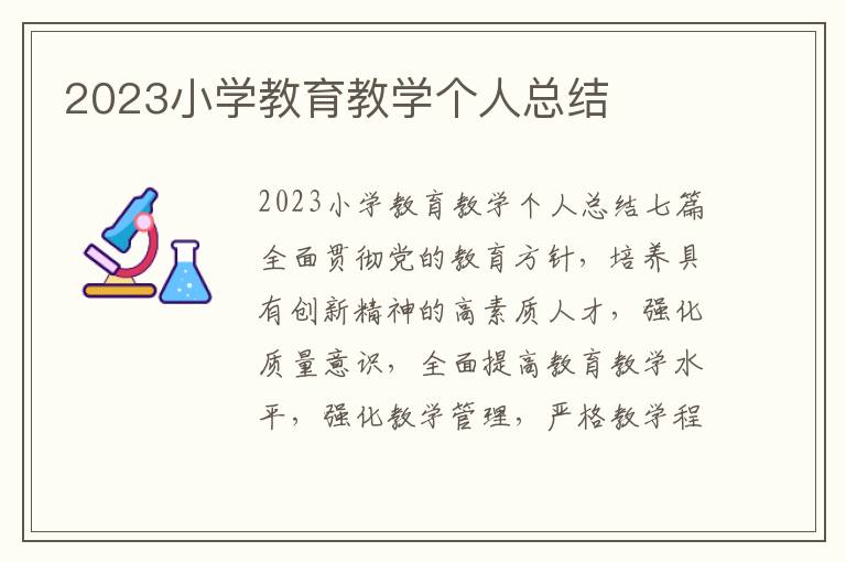 2023小學教育教學個人總結