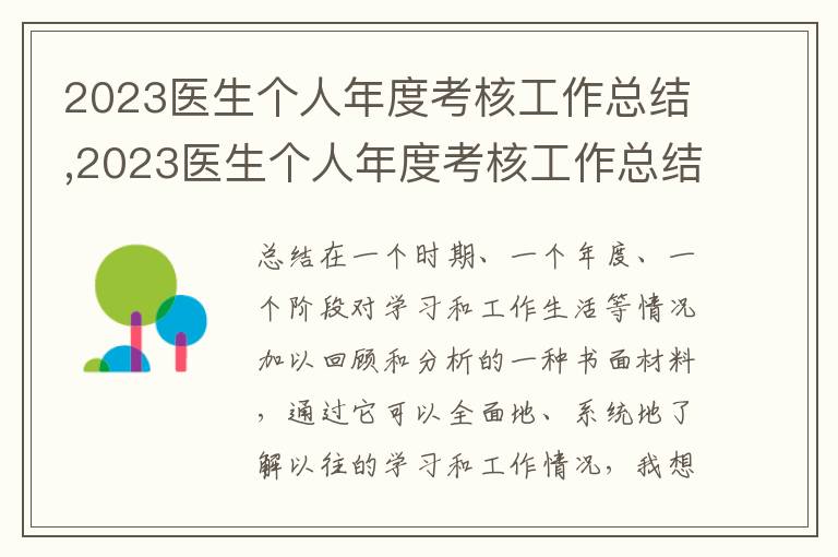 2023醫(yī)生個人年度考核工作總結(jié),2023醫(yī)生個人年度考核工作總結(jié)范本