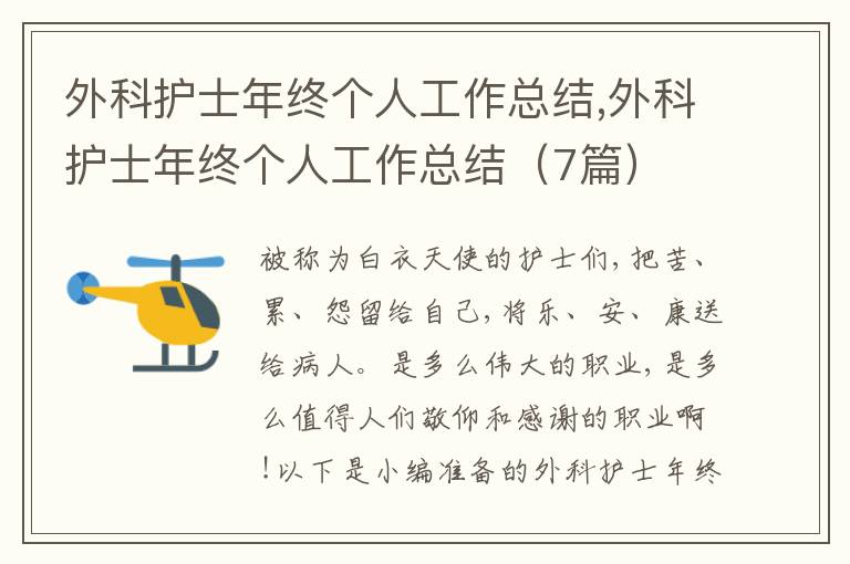 外科護(hù)士年終個(gè)人工作總結(jié),外科護(hù)士年終個(gè)人工作總結(jié)（7篇）