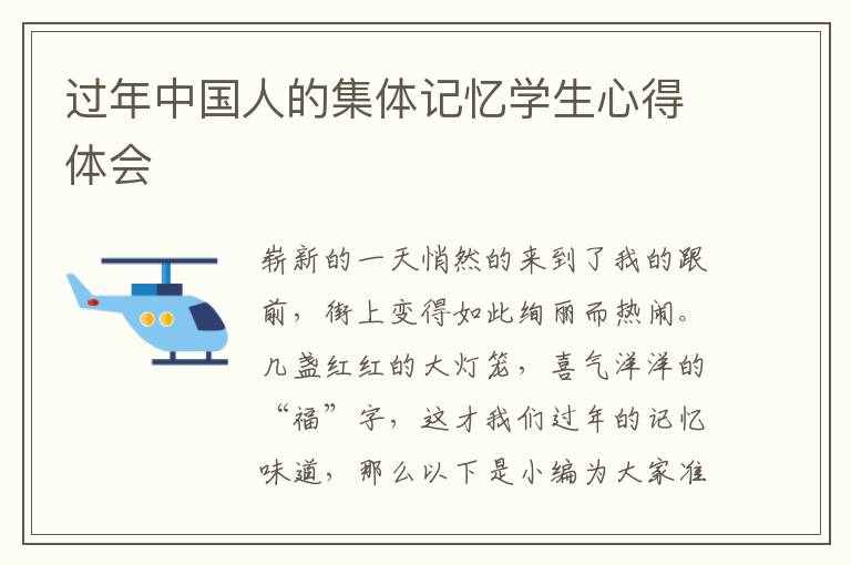 過年中國人的集體記憶學生心得體會