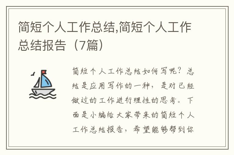 簡短個(gè)人工作總結(jié),簡短個(gè)人工作總結(jié)報(bào)告（7篇）