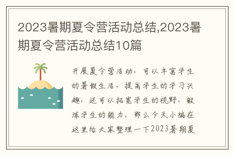 2023暑期夏令營活動總結(jié),2023暑期夏令營活動總結(jié)10篇