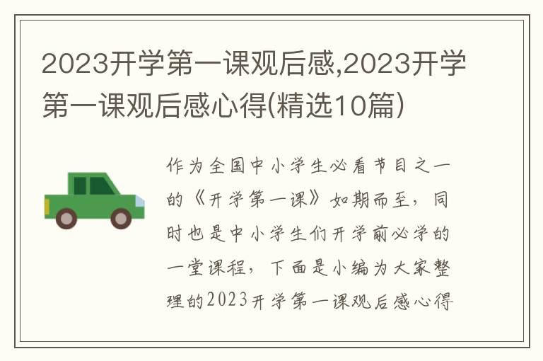 2023開學第一課觀后感,2023開學第一課觀后感心得(精選10篇)