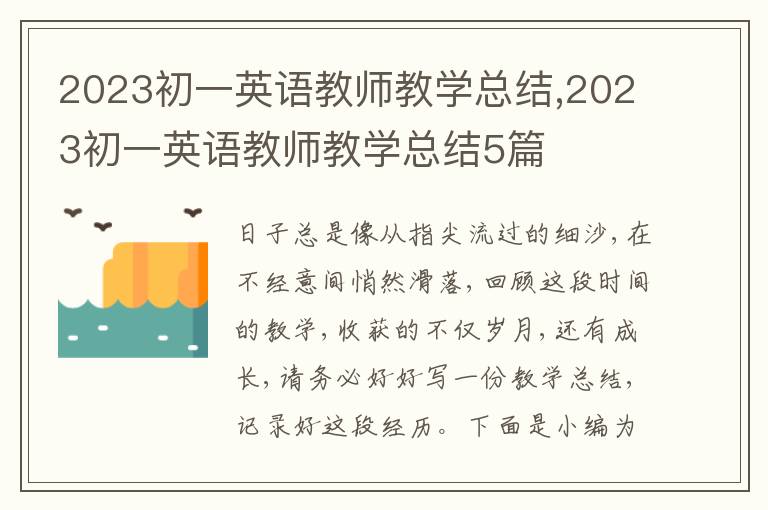 2023初一英語(yǔ)教師教學(xué)總結(jié),2023初一英語(yǔ)教師教學(xué)總結(jié)5篇