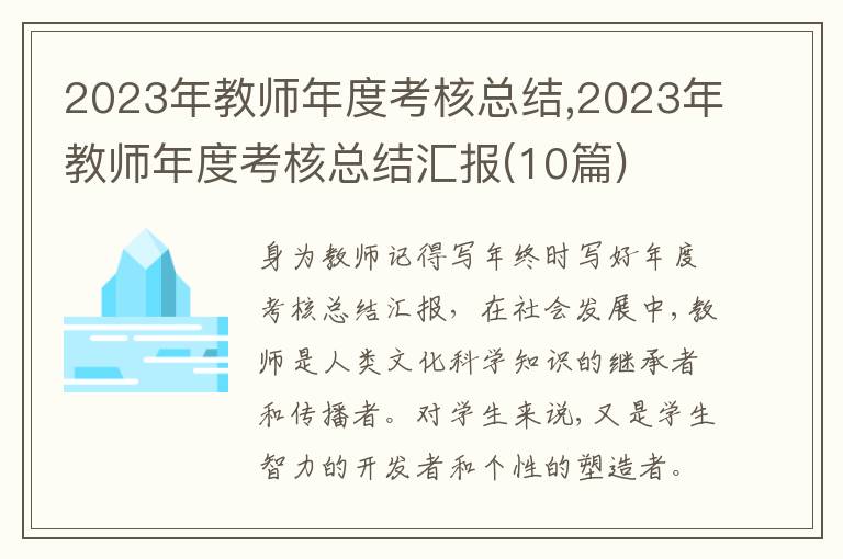 2023年教師年度考核總結(jié),2023年教師年度考核總結(jié)匯報(bào)(10篇)