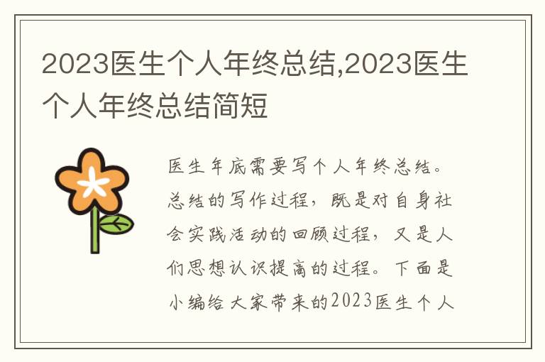 2023醫(yī)生個人年終總結(jié),2023醫(yī)生個人年終總結(jié)簡短