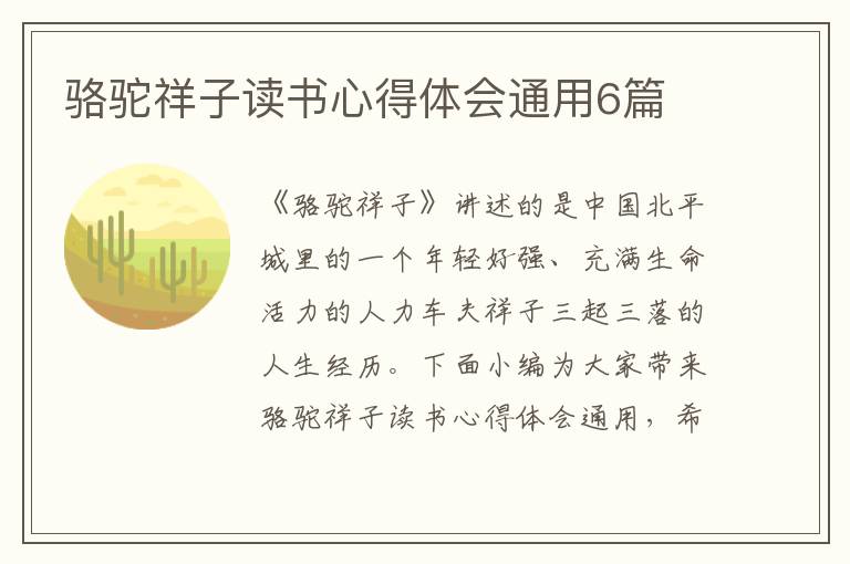 駱駝祥子讀書心得體會(huì)通用6篇