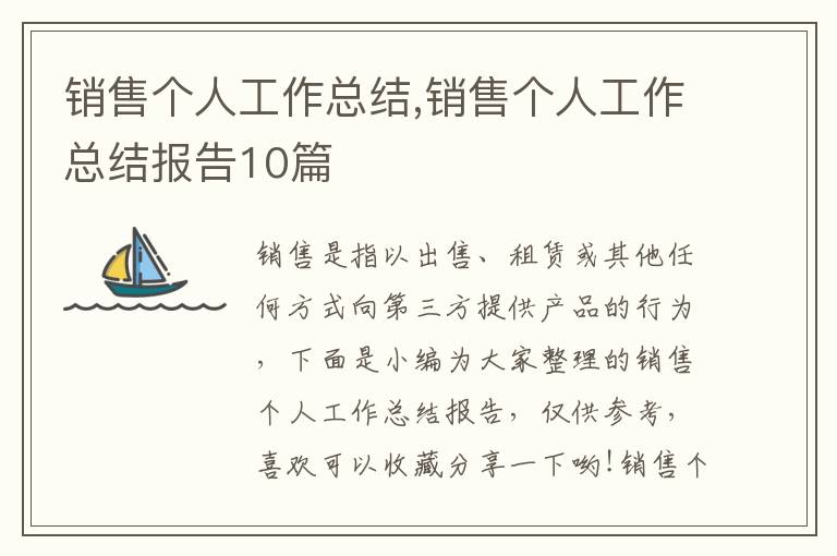 銷售個(gè)人工作總結(jié),銷售個(gè)人工作總結(jié)報(bào)告10篇