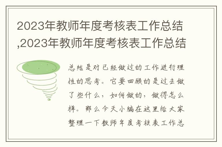 2023年教師年度考核表工作總結(jié),2023年教師年度考核表工作總結(jié)10篇