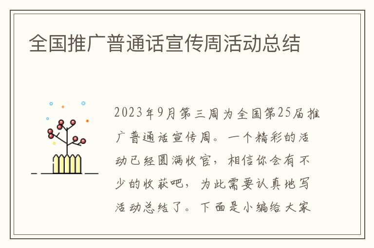 全國推廣普通話宣傳周活動總結(jié)